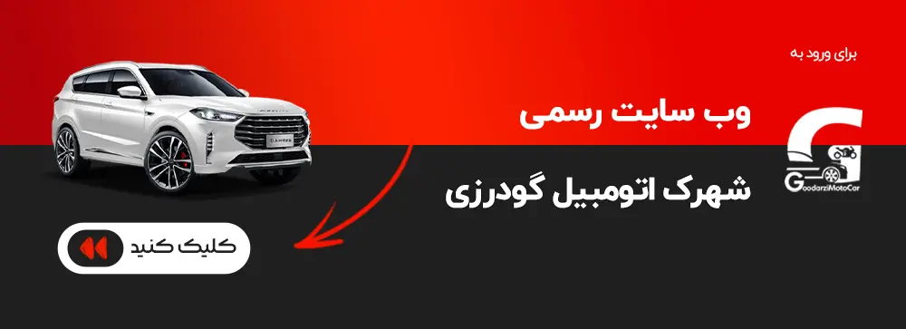 باشگاه مشتریان شهرک اتومبیل گودرزی